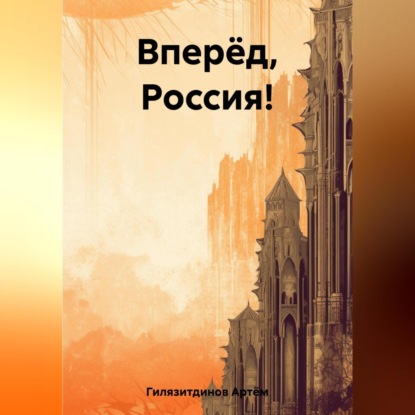 Скачать книгу Вперёд, Россия!