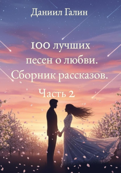 Скачать книгу 100 лучших песен о любви. Сборник рассказов. Часть 2