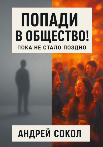 Скачать книгу Попади в общество! Пока не стало поздно