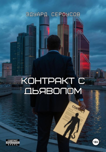 Скачать книгу Контракт с дьяволом