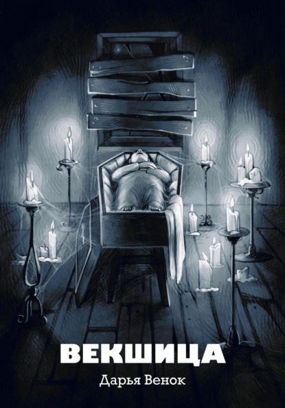 Скачать книгу Векшица