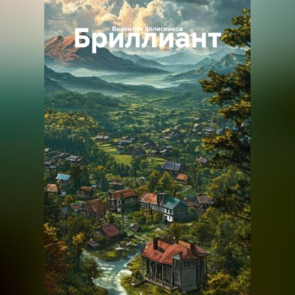 Скачать книгу Бриллиант
