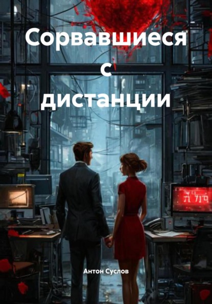 Скачать книгу Сорвавшиеся с дистанции