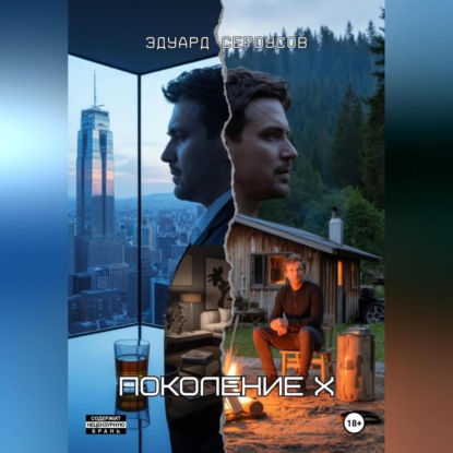 Скачать книгу Поколение Х