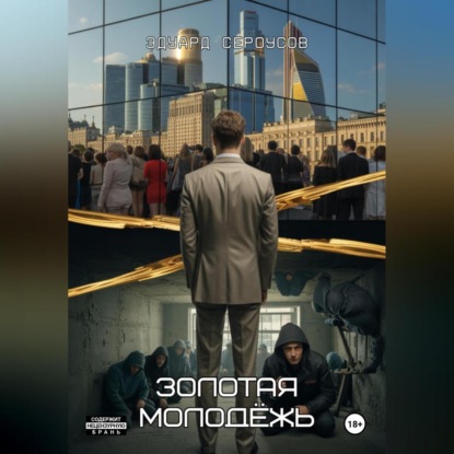 Скачать книгу Золотая молодёжь