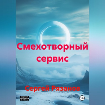 Скачать книгу Смехотворный сервис