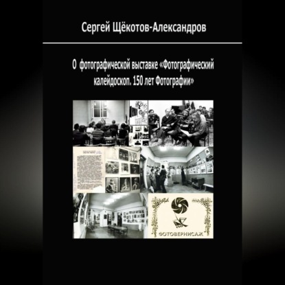 Скачать книгу О выставке «Фотографический калейдоскоп. 150 лет фотографии»