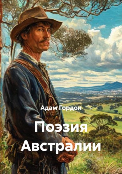 Скачать книгу Поэзия Австралии