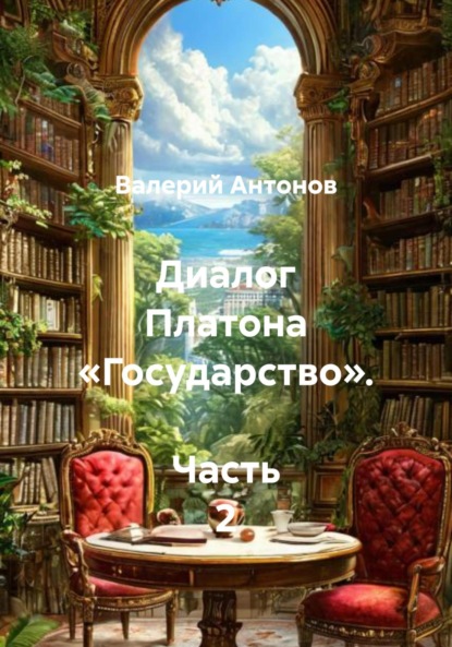 Скачать книгу Диалог Платона «Государство». Часть 2