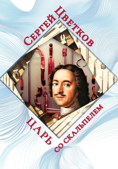 Скачать книгу Царь со скальпелем