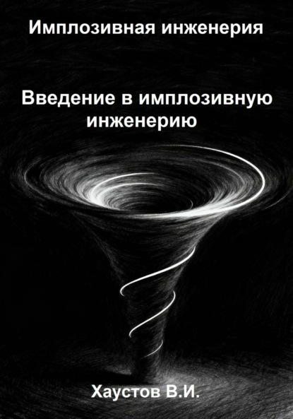 Скачать книгу Имплозивная инженерия: Введение в имплозивную инженерию