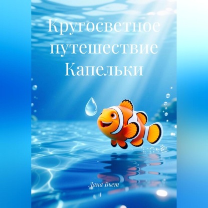 Скачать книгу Кругосветное путешествие Капельки