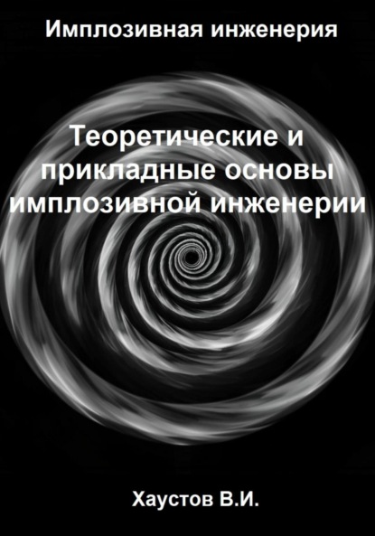 Скачать книгу Имплозивная инженерия: Теоретические и прикладные основы имплозивной инженерии