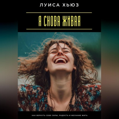 Скачать книгу Я снова живая. Как вернуть себе силы, радость и желание жить