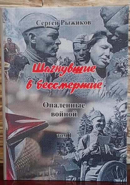 Скачать книгу Шагнувшие в бессмертие