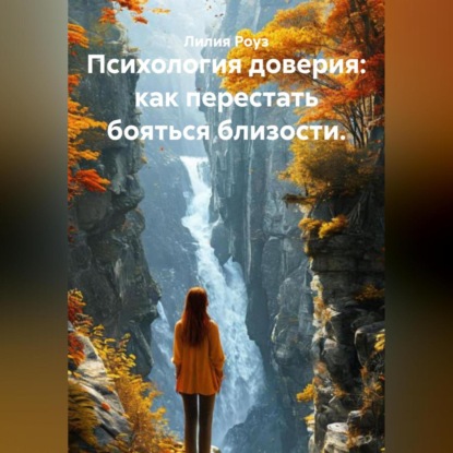 Скачать книгу Психология доверия: как перестать бояться близости.