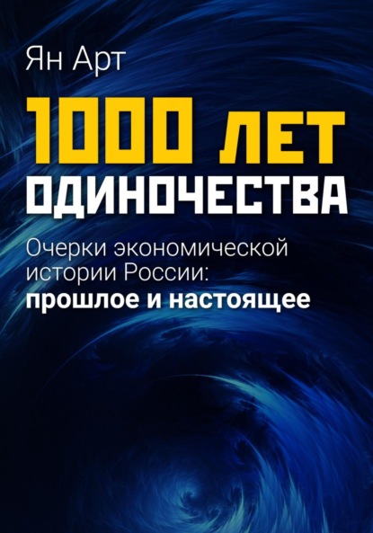 Скачать книгу 1000 лет одиночества. Очерки экономической истории России: прошлое и настоящее