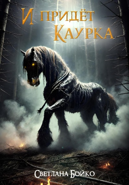 Скачать книгу И придёт Каурка