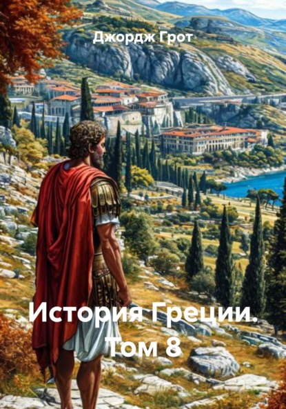 Скачать книгу История Греции. Том 8