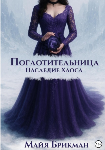 Скачать книгу Поглотительница. Наследие Хаоса