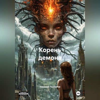 Корень демона