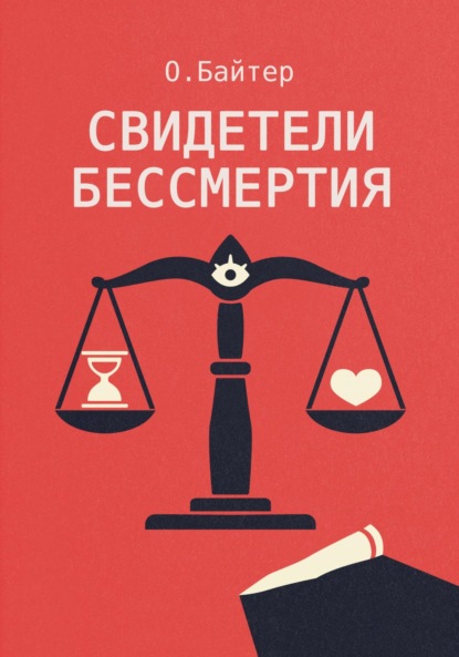 Скачать книгу Свидетели Бессмертия