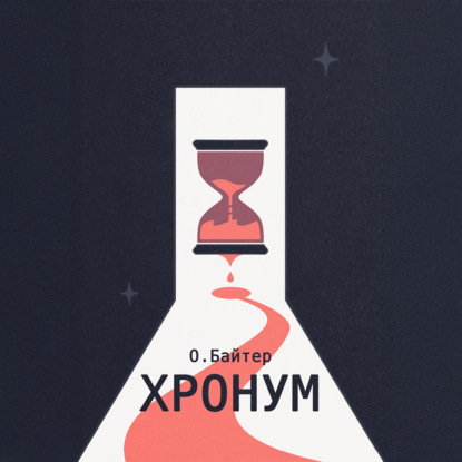Скачать книгу Хронум