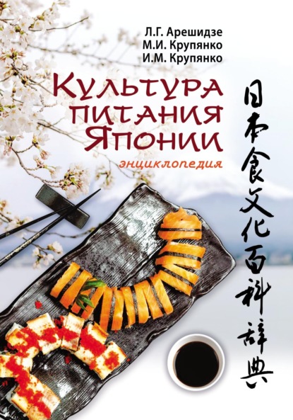 Скачать книгу Культура питания Японии