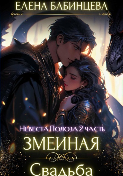Скачать книгу Змеиная Свадьба