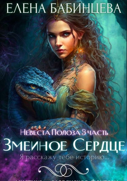 Скачать книгу Змеиное Сердце