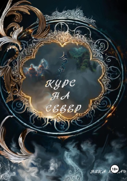 Скачать книгу Курс на север