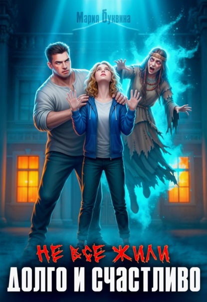 Скачать книгу Не все жили долго и счастливо