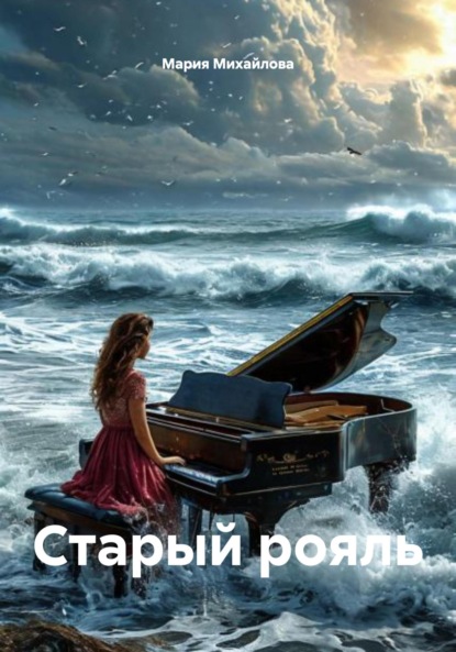 Скачать книгу Старый рояль