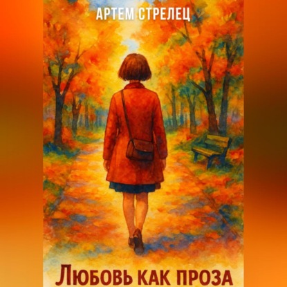 Скачать книгу Любовь как проза
