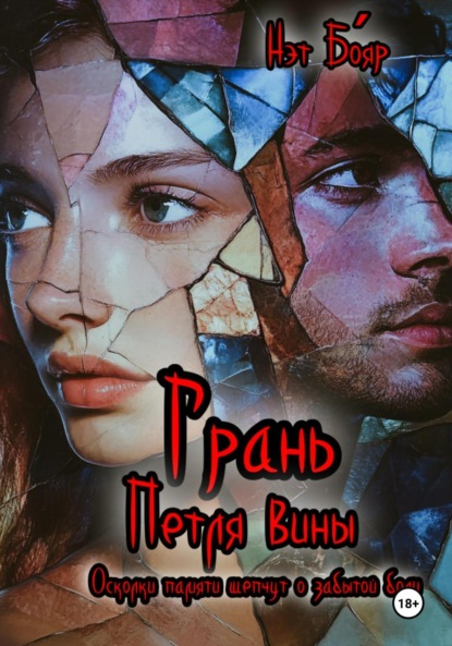 Скачать книгу Грань. Петля вины