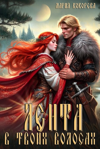 Скачать книгу Лента в твоих волосах