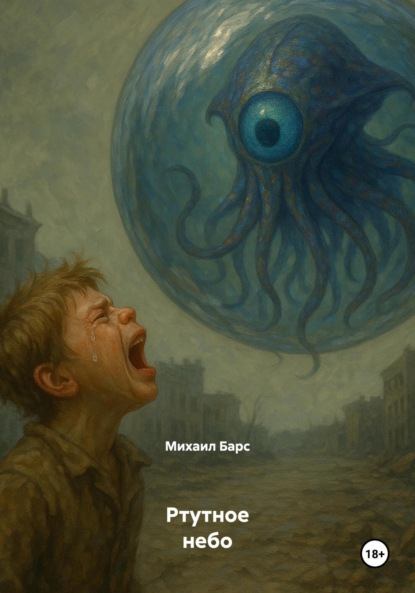 Скачать книгу Ртутное небо