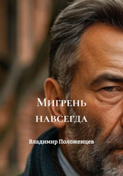 Скачать книгу Мигрень навсегда