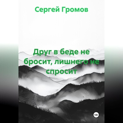Скачать книгу Друг в беде не бросит, лишнего не спросит