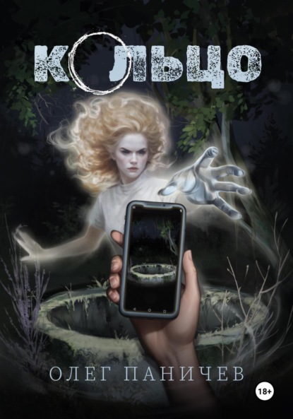 Скачать книгу Кольцо