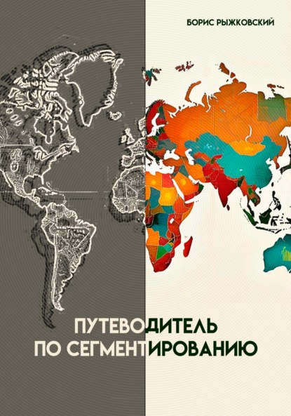 Скачать книгу Путеводитель по сегментированию
