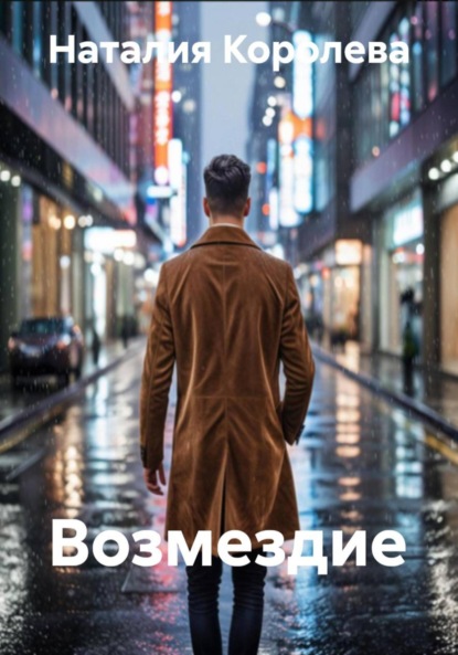 Скачать книгу Возмездие