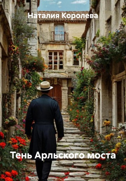 Скачать книгу Тень Арльского моста