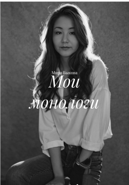 Скачать книгу Мои монологи