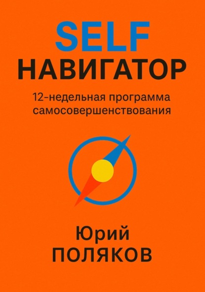 Скачать книгу SELF Навигатор. 12-недельная программа самосовершенствования