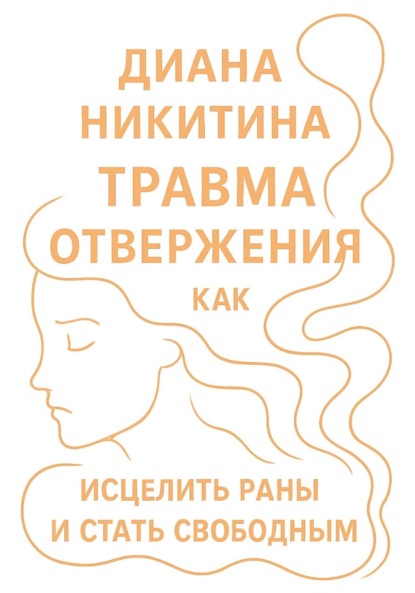 Скачать книгу Травма отвержения: как исцелить раны и стать свободным