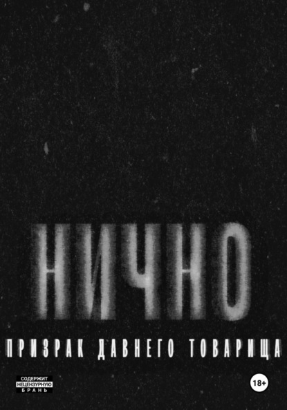 Скачать книгу Н И Ч Н О