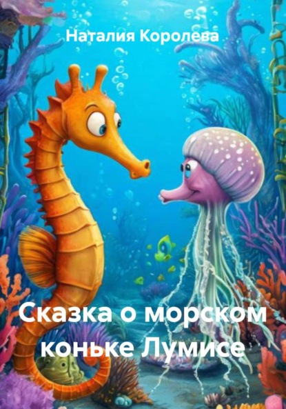 Скачать книгу Сказка о морском коньке Лумисе