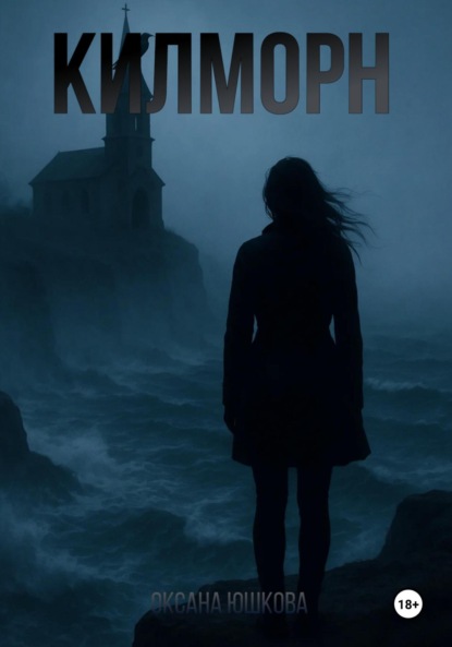 Скачать книгу Килморн