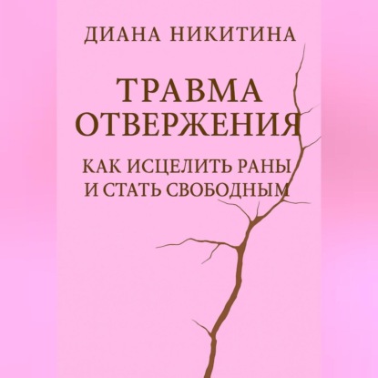 Скачать книгу Травма отвержения: как исцелить раны и стать свободным
